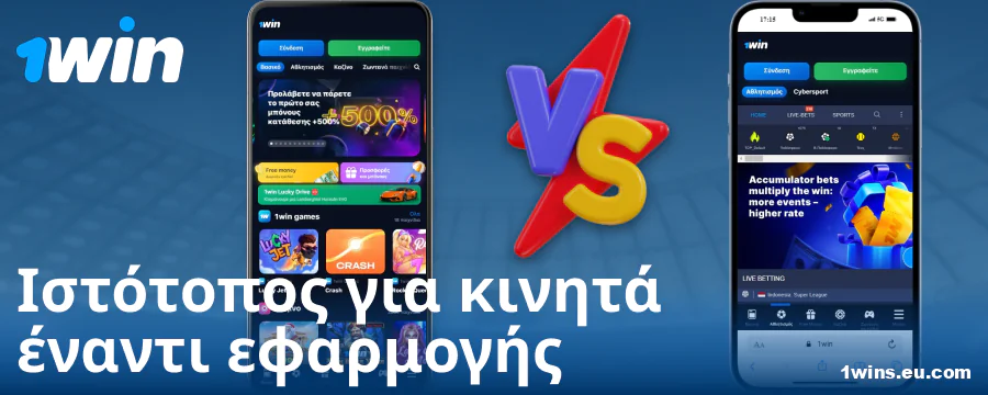 Σύγκριση εφαρμογής και περιηγητή 1Win GR