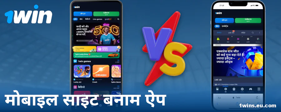 1Win IN ऐप और ब्राउज़र की तुलना