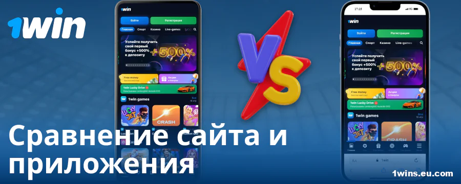 Сравнение приложения и браузера 1Win RU
