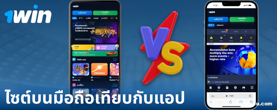 การเปรียบเทียบระหว่างแอปและเบราว์เซอร์ 1Win ประเทศไทย