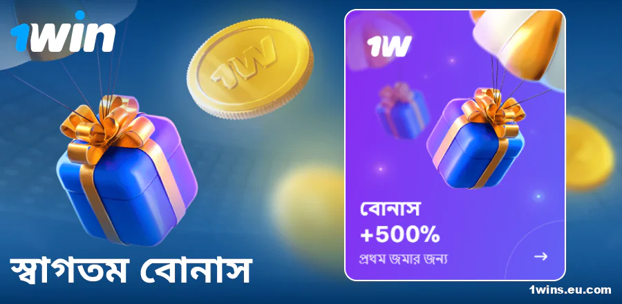 1Win বাংলাদেশে প্রথম ডিপোজিট বোনাস