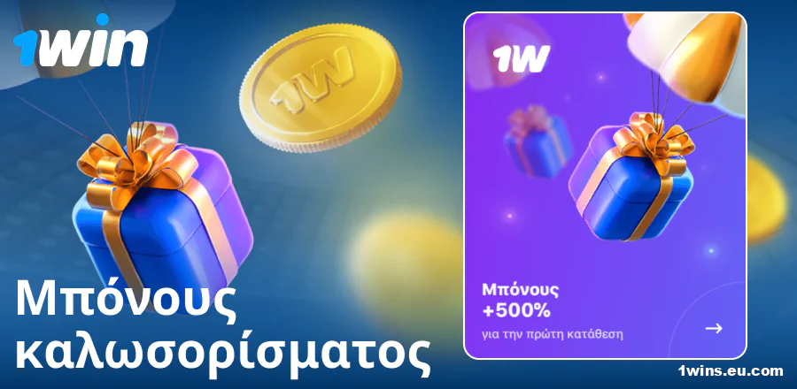 Μπόνους πρώτης κατάθεσης στο 1Win Ελλάδα