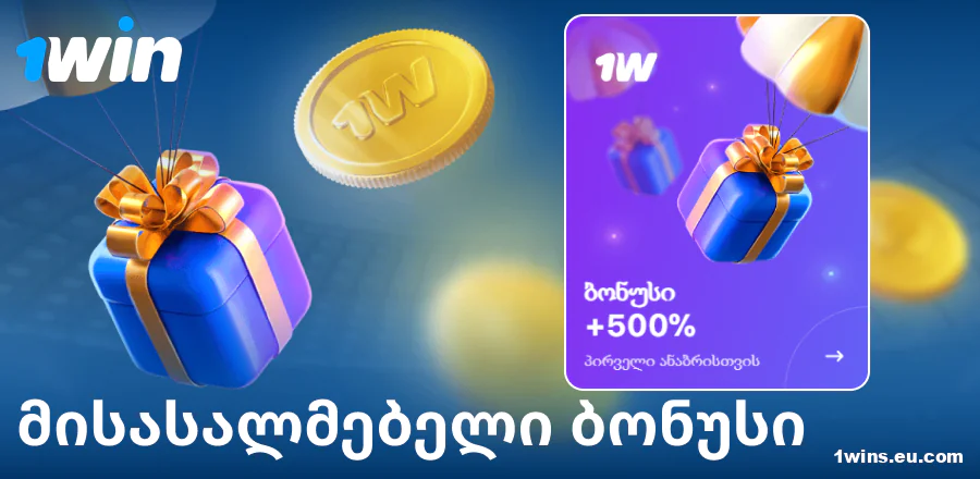 პირველი დეპოზიტის ბონუსი 1Win საქართველო
