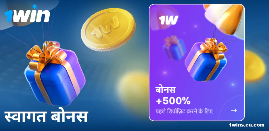 1Win इंडिया पर पहला डिपॉजिट बोनस