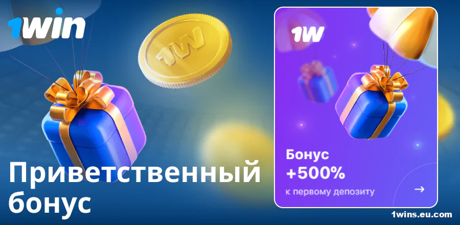 Бонус за первый депозит в 1Win Россия