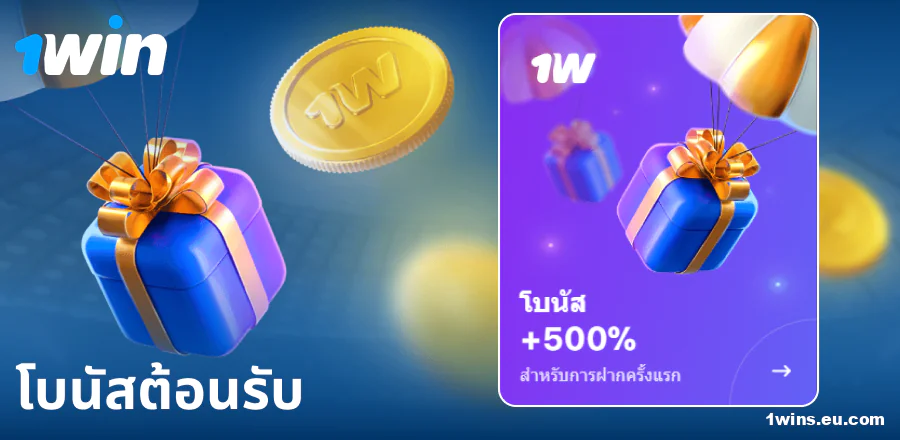 โบนัสฝากครั้งแรกที่ 1Win ประเทศไทย