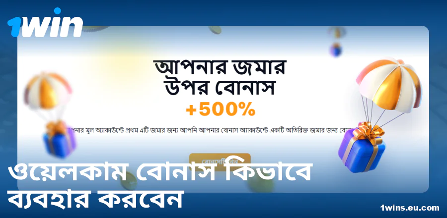 1Win BN ওয়েলকাম বোনাস ম্যানুয়াল