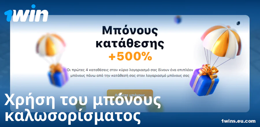 Οδηγός για το μπόνους καλωσορίσματος στο 1Win GR