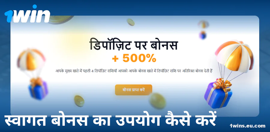 1Win IN वेलकम बोनस गाइड