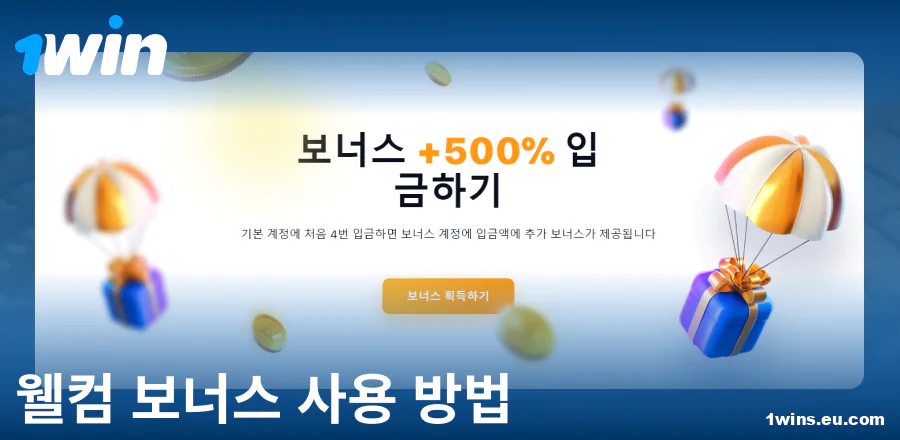 1Win KR 환영 보너스 매뉴얼
