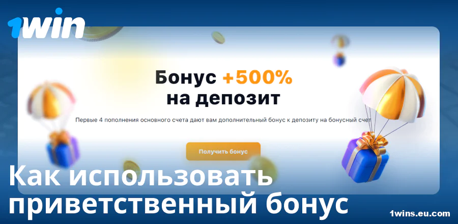 Мануал по приветственному бонусу в 1Win RU