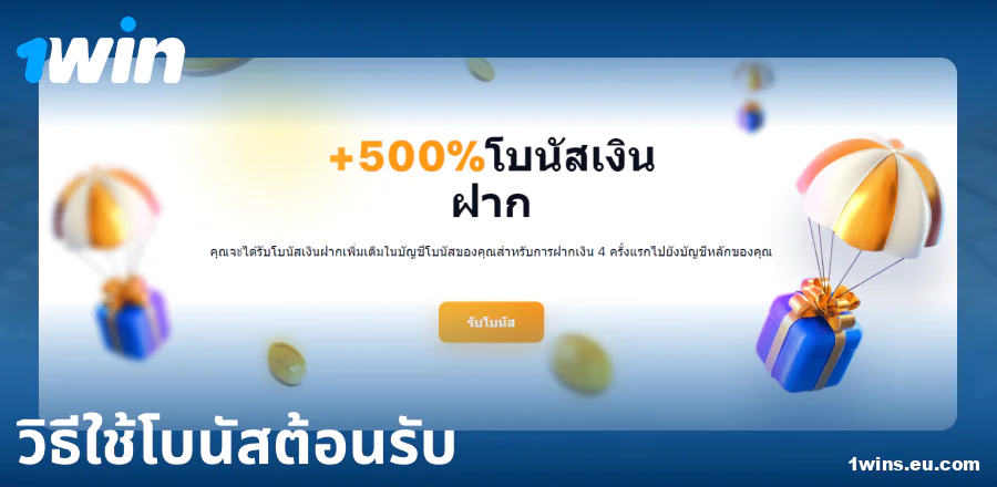 คู่มือโบนัสต้อนรับที่ 1Win ประเทศไทย