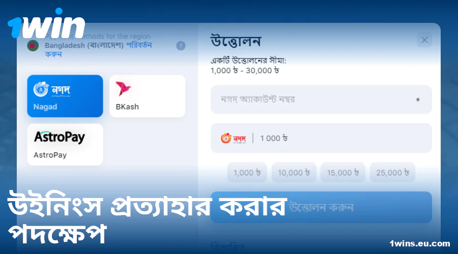 1Win বাংলাদেশ থেকে টাকা উত্তোলনের নির্দেশিকা