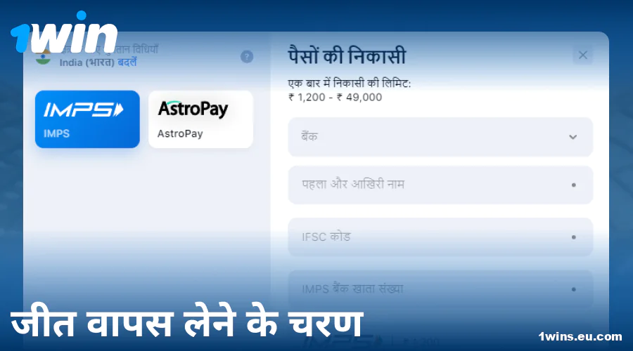 1Win इंडिया में पैसे निकालने की गाइड