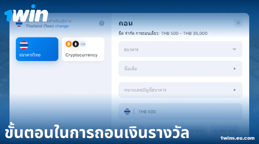 คำแนะนำในการถอนเงินใน 1Win ประเทศไทย