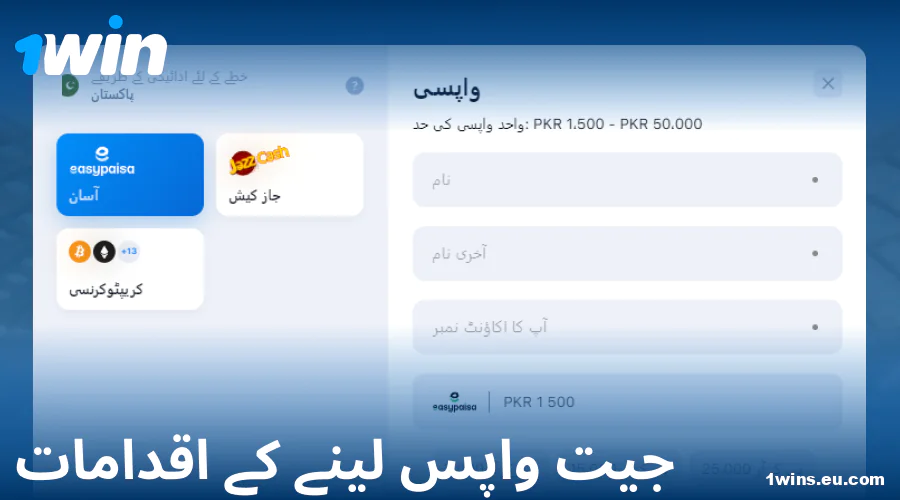 1Win پاکستان میں رقم نکالنے کی ہدایات