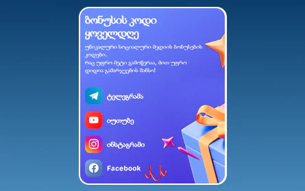 ბონუსი სოციალური ქსელებისთვის 1Win GE მოთამაშეებისთვის