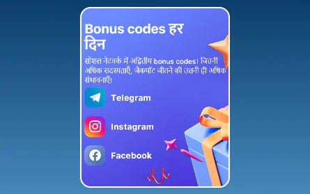 1Win IN के खिलाड़ियों के लिए सोशल मीडिया बोनस