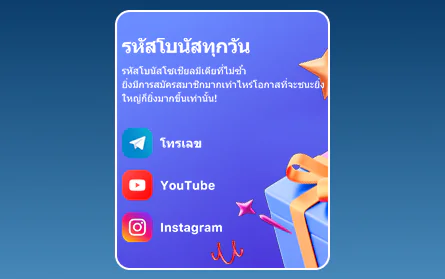 โบนัสสำหรับโซเชียลมีเดียที่ 1Win ประเทศไทย