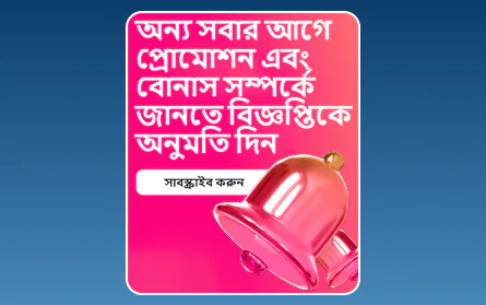 1Win বাংলাদেশ নোটিফিকেশন বোনাস