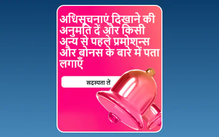 भारतीयों के लिए 1Win नोटिफिकेशन बोनस