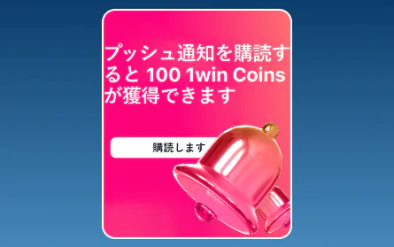 日本人向け1Win通知ボーナス