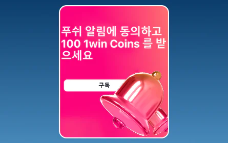 한국인을 위한 1Win 알림 보너스