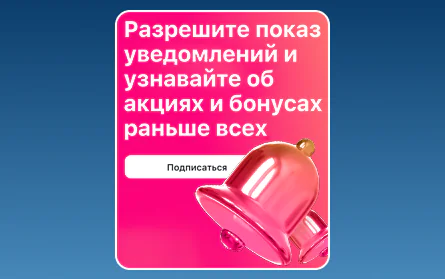 Бонус за уведомления в 1Win для россиян