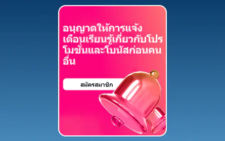 โบนัสแจ้งเตือนที่ 1Win สำหรับชาวไทย
