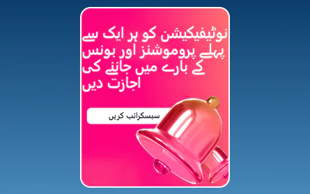 پاکستانی صارفین کے لیے 1Win نوٹیفکیشن بونس