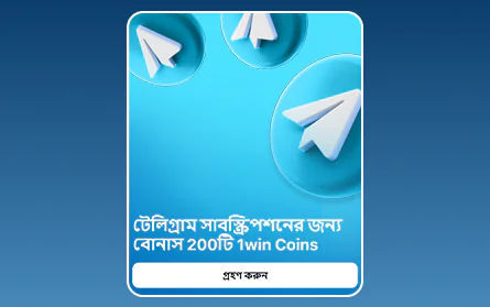1Win BN ক্যাসিনোর টেলিগ্রাম সাবস্ক্রিপশন
