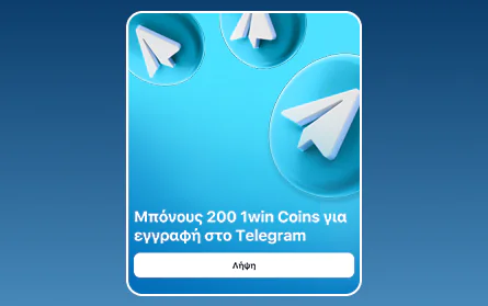 Εγγραφείτε στο Telegram του καζίνο 1Win GR