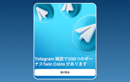 1Win JPカジノのTelegramチャンネルに登録