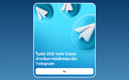 สมัคร Telegram ที่คาสิโน 1Win ประเทศไทย