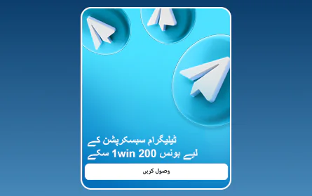 1Win PK کیسینو ٹیلیگرام پر سبسکرائب کریں