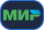 МИР
