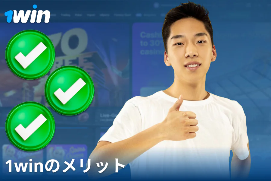 1Win JPカジノの利点