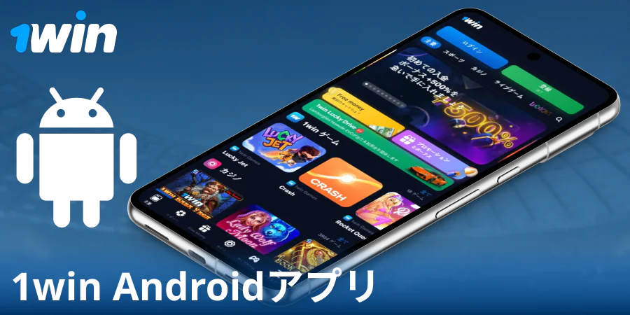 Android向け1Win JPアプリをダウンロードする