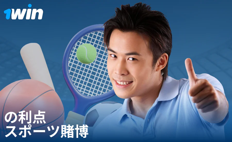 1Winの日本人プレイヤー向けスポーツ賭けの利点