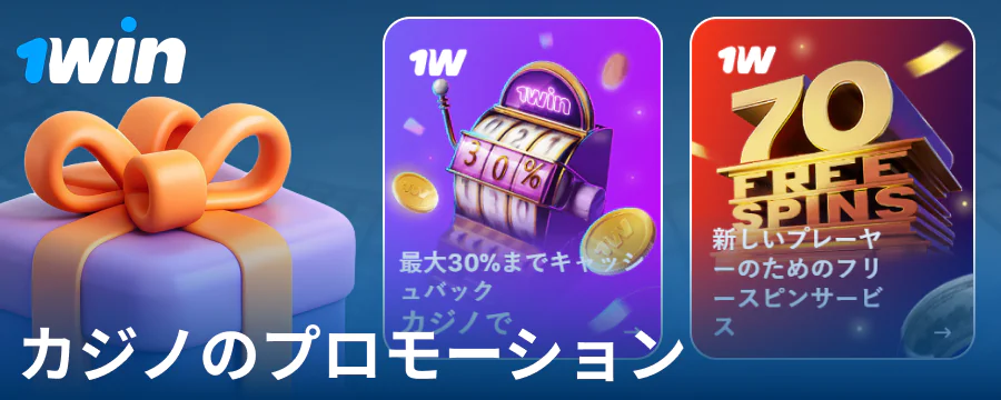 1Win日本カジノのボーナス