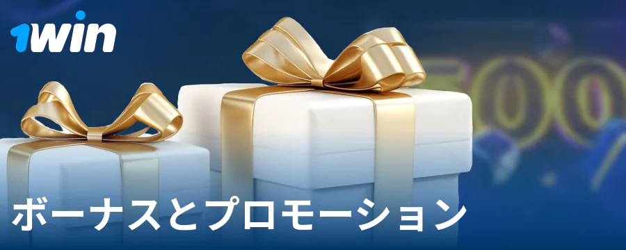 1Winの日本人プレイヤー向けボーナス