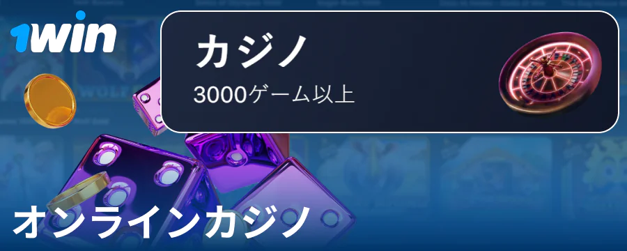 1Win JPオンラインカジノで遊ぶ