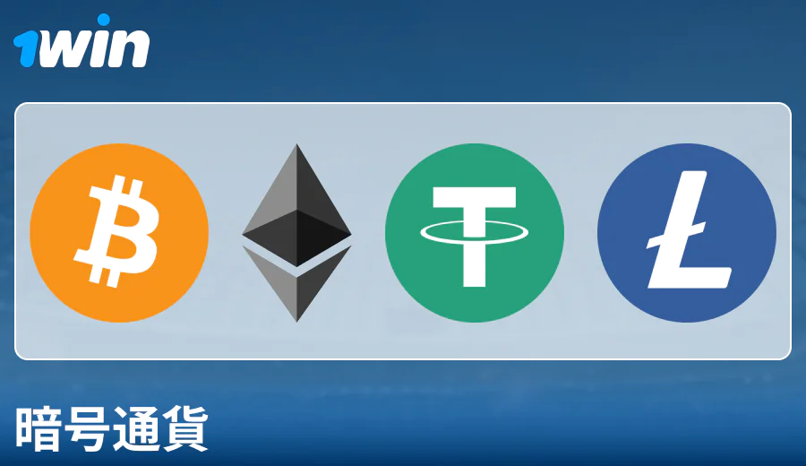 1Win JPでの暗号通貨支払いの特徴
