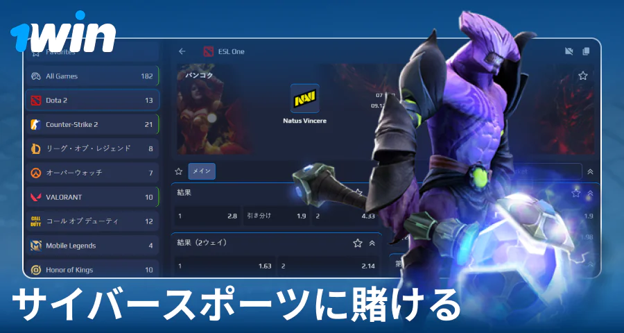 1Winの日本人プレイヤー向けeスポーツ賭け