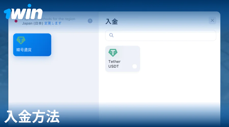 1Win日本での入金マニュアル