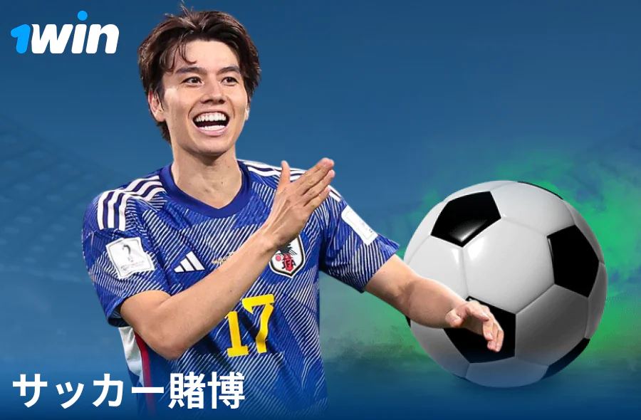 1Win JPウェブサイトでのサッカー賭け