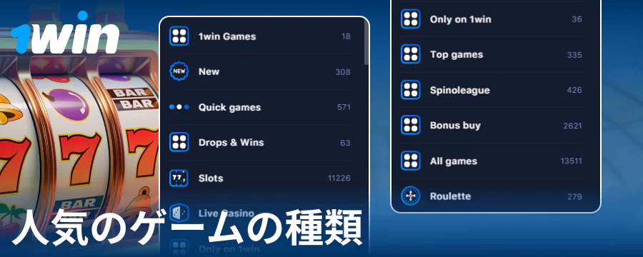 1Win日本オンラインカジノのゲームの種類