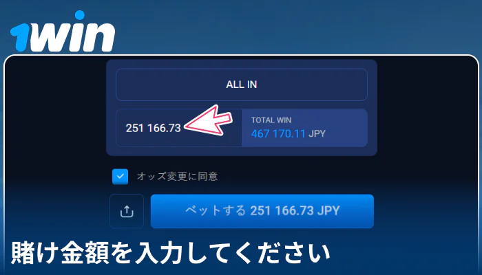 1Win日本で賭け金額を入力する