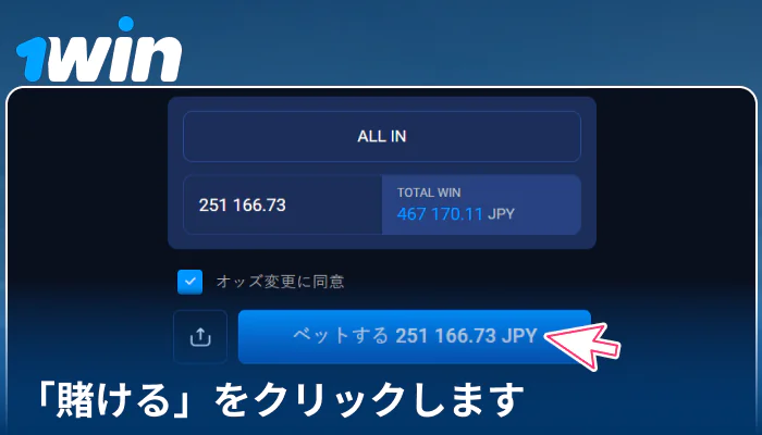 1Win JPで賭けを確定する