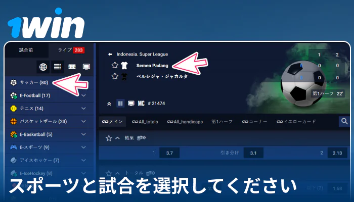 1Win JPでスポーツイベントを選択する